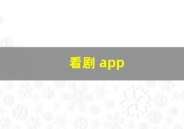 看剧 app